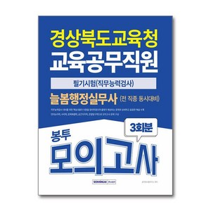 2025 경상북도교육청 교육공무직 늘봄행정실무사(+전 직종) 봉투모의고사 (마스크제공), 서원각, 공무원시험연구소