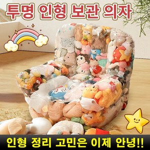 [인스타 유행!] 투명 인형 보관 의자 장난감 쇼파 좌석 인형보관함 다용도 소파 1인용 에어 거실 원룸 인테리어 소품 빈백 지퍼형 (인형 미포함!), 1개, 지퍼형-대용량(100*95*90)