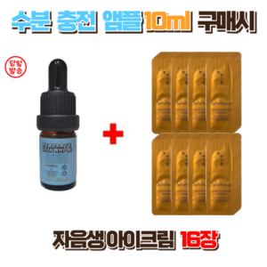 수분충전앰플 10ml 구매시 설화수 자음생아이크림16장, 1개