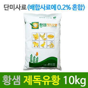 황샘 제독유황 (분말) 10kg - 단미사료 - 가축류(돼지 닭 오리 소 등), 1개