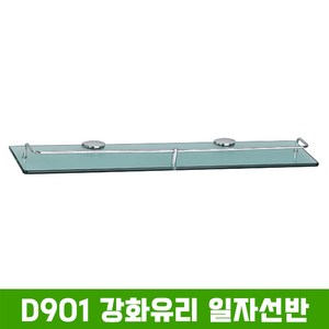 D901 강화유리 일자선반, 강화유리일자선반 (수입), 1개