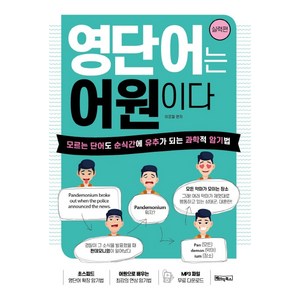 영단어는 어원이다: 실력편:모르는 단어도 순식간에 유추가 되는 과학적 암기법, 베이직북스