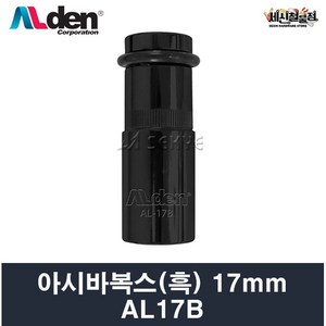 알덴 아시바복스(흑색) AL-17B 임팩복스 임팩소켓, 1개