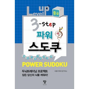 Level up 3 step 파워스도쿠(중급), 창, 퍼즐아카데미연구회