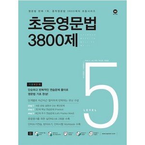 초등영문법 3800제 5(기본1단계), 마더텅