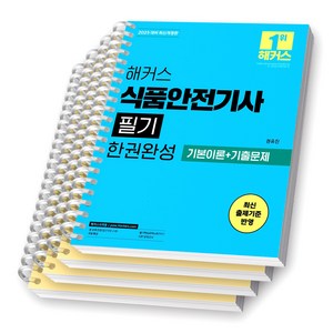 2025 해커스 식품안전기사 필기 한권완성 (기본이론+기출문제) [스프링제본], [분철 4권-이론2/기출2]