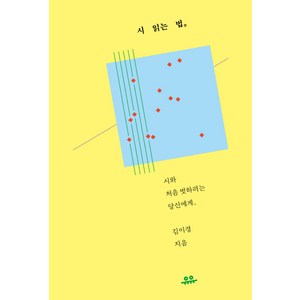 시 읽는 법:시와 처음 벗하려는 당신에게, 유유, 김이경