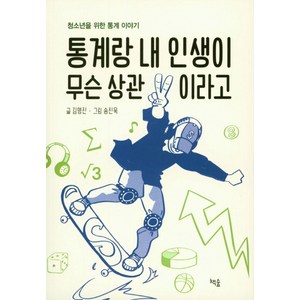 통계랑 내 인생이 무슨 상관이라고:청소년을 위한 통계 이야기, 책숲