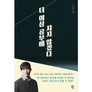 더 이상 공부에 지지 않겠다:, 다산에듀, 이우빈