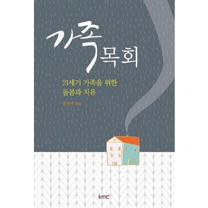 가족목회:21세기 가족을 위한 돌봄과 치유, KMC