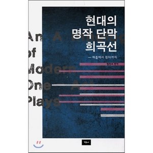 현대의 명작 단막 희곡선:체홉에서 핀터까지, 예니, 정진수 편역