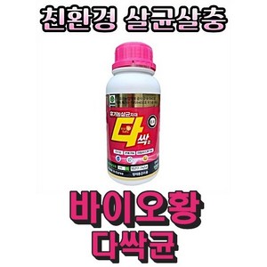 바이오황 다싹균 500g 다싹 친환경 유황 진딧물 응애고추 탄저병 노균병 총채벌레 흰가루병 친수성 혼용가능 살충제 500g, 1개