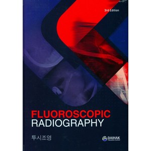 투시조영(Fluooscopic Radiologaphy), 투시조영(Fluooscopic Radiologa.., 대학서림 편집부(저), 대학서림