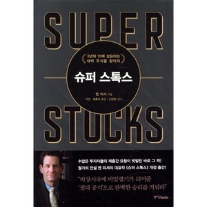 슈퍼 스톡스:3년에 10배 상승하는 대박 주식을 찾아라, 중앙북스, 켄 피셔 저/이건,김홍식 공역/신진오 감수