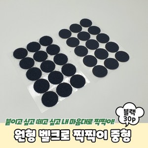 원형 벨크로 스티커 찍찍이 3cm 30개 검정 테이프 접착 부착 까슬이보슬이 다용도, 1세트