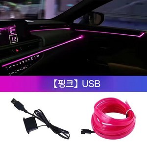 EL 라인조명 차량 USB 무드등 5m, 핑크-USB-5m, 1개