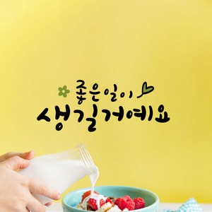 루리앤메리 한뼘캘리 05 좋은 일이 생길거예요 데코스티커 캘리그라피 스티커, 밤색