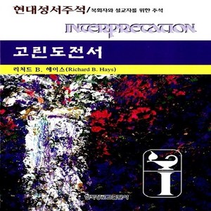 한국장로교출판사(한장사) 새책-스테이책터 [고린도전서] -목회자와 설교자를 위한 주석-현대성서주석-한국장로교출판사(한장사)-리처드 헤이스 지음-청장, 고린도전서, NSB9788939802384