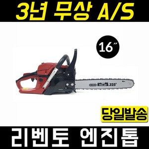 리벤토 RCS-4500 16인치 엔진톱 체인톱 기계톱 45CC, 1개