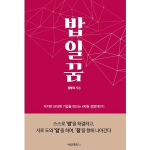 밥일꿈:작지만 단단한 기업을 만드는 4차원 경영이야기, 석탑출판, 밥일꿈, 장명국(저), NSB9788929304508