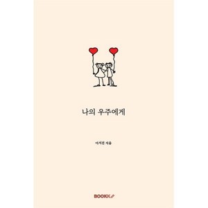 나의 우주에게, BOOKK(부크크), 이서진 저