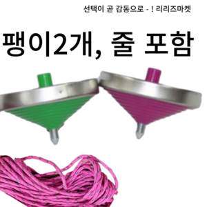[리리즈] 옛날팽이 줄팽이 철팽이 팽이2 줄2 세트 쇠팽이, 2개