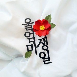 소소애 부모님 생일 기념일 동백꽃 플라워 케이크 토퍼, 1개, 울 엄마 생일-빨강동백꽃