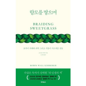 향모를 땋으며(보급판):토박이 지혜와 과학 그리고 식물이 가르쳐준 것들, 에이도스, 로빈