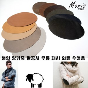 moriskorea 천연 양가죽 팔꿈치 패치 옷리폼 패딩수선 수선집 엘보 무릎 유럽산 양피 덧대기 패드 고급 의류 코트 니트 소매 수선 멋내기, 2곤색, 1개