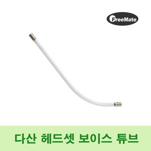 다산 헤드셋 보이스 튜브 단품 투명