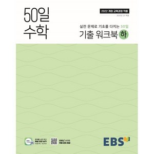 2025 50일 수학 기출 워크북 하, 수학영역, 고등학생