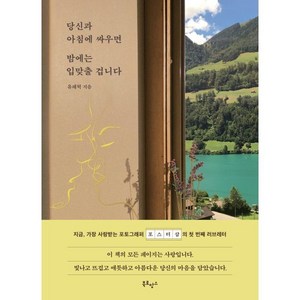 당신과 아침에 싸우면 밤에는 입맞출 겁니다, 유래혁 저, 북로망스