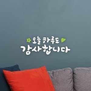 루리앤메리 한뼘캘리 09 오늘 하루도 감사합니다 데코스티커 캘리그라피 스티커, 흰색