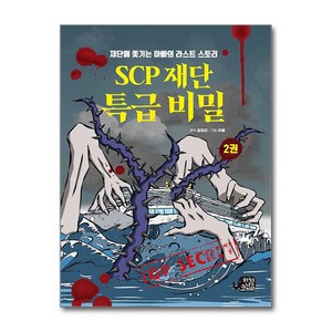 SCP 재단 특급 비밀 2 / 하늘을나는코끼리|||비닐포장**사은품증정!!# (단권+사은품) 선택, 하늘을나는코끼리, 도서