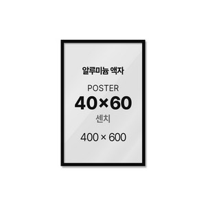 알루미늄 액자 프레임 40x60cm 포스터 인테리어 블랙 화이트 골드 실버 월넛 오크, 1개