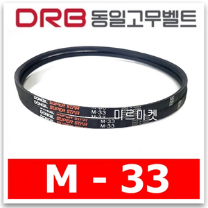 동일고무벨트 브이벨트 V벨트 M-33 M33, 1개