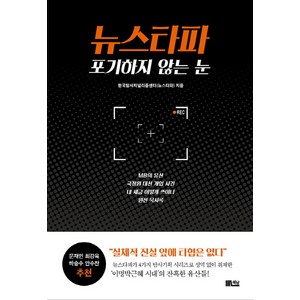 뉴스타파 포기하지 않는 눈:MB의 유산 국정원 대선 개입 사건 내 세금 어떻게 쓰이나 원전 묵시록, 책담, 한국탐사저널리즘센터(뉴스타파)