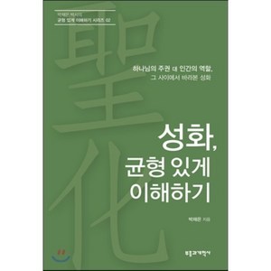 성화 균형 있게 이해하기:하나님의 주권 대 인간의 역할 그 사이에서 바라본 성화, 부흥과개혁사, 박재은 저