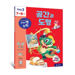 맛있는 빵 수학 Step2(7~8세용): 공간과 도형, 예비 초등