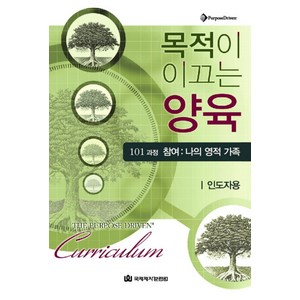 목적이 이끄는 양육 101 과정 참여: 나의 영적 가족(인도자용), 국제제자훈련원