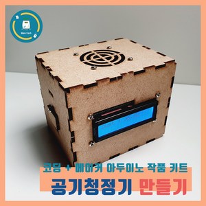 아두이노 공기청정기 키트 미세먼지센서 LCDI2C 나노 코딩 실습용 MDF 작품