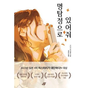 명탐정으로 있어줘, 고니시 마사테루 저/김은모 역, 망고