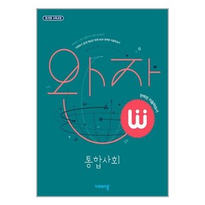 완자 고등 통합사회 (2024년용), 비상교육