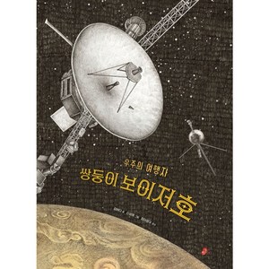 [빨간콩]쌍둥이 보이저호 : 우주의 여행자 - 빨간콩 그림책 39 (양장), 빨간콩