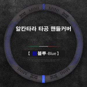 [도우팩토리]미니쿠퍼 알칸타라 타공 핸들커버 전차종 공용 4가지색상, 4.블루
