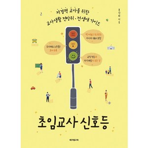 초임교사 신호등:저경력 교사를 위한 교사생활 전방위·전 생애 가이드, 테크빌교육(즐거운학교), 홍석희