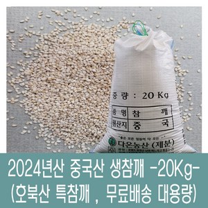 [다온농산] 수입 중국산 생참깨 -20Kg- 호북산 특참깨, 1개