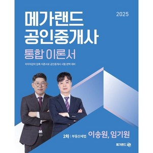 2025 메가랜드 공인중개사 통합 이론서 2차 부동산세법 이송원 임기원