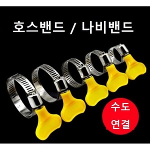 호스밴드 나비밴드 파이프밴드 스텐반도 나비반도 호스고정 클램프, 19-29 mm