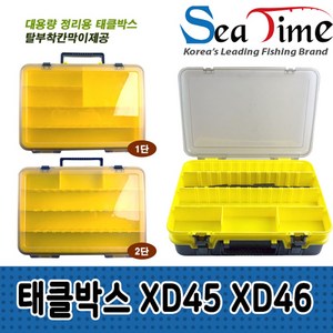 씨타임 태클박스 XD45 XD46 칸막이 탈부착 대용량 소품 정리